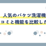バケツ洗濯機野球着口コミ