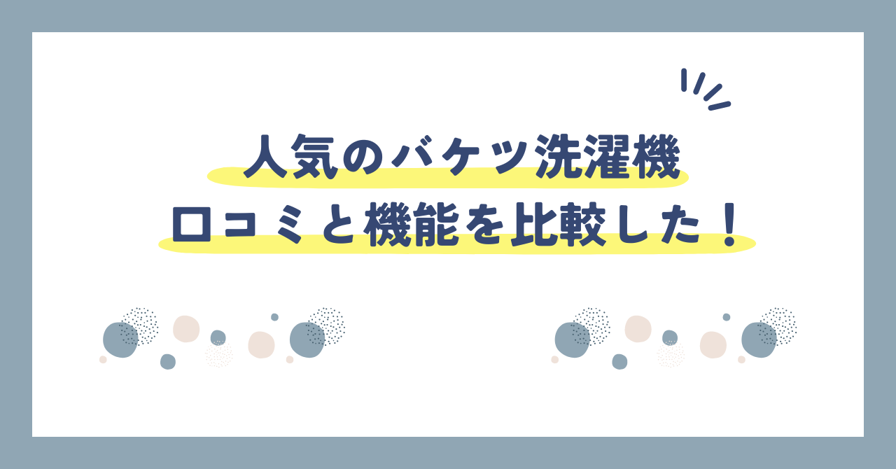 バケツ洗濯機野球着口コミ