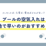 プールの空気入れは電動がおすすめ？