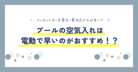 プールの空気入れは電動がおすすめ？