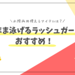 着たまま泳げるラッシュガードのおすすめ
