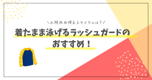 着たまま泳げるラッシュガードのおすすめ
