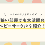 狭い部屋でも大活躍するベビーサークル