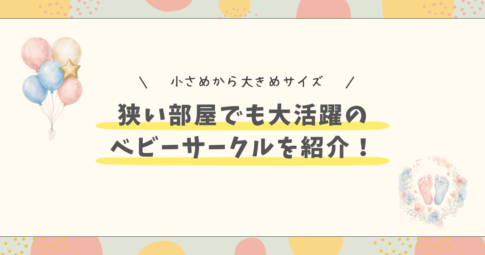 狭い部屋でも大活躍するベビーサークル